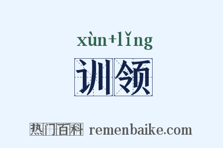 训领是什么意思的图片